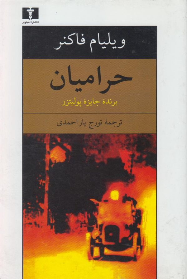 حرامیان