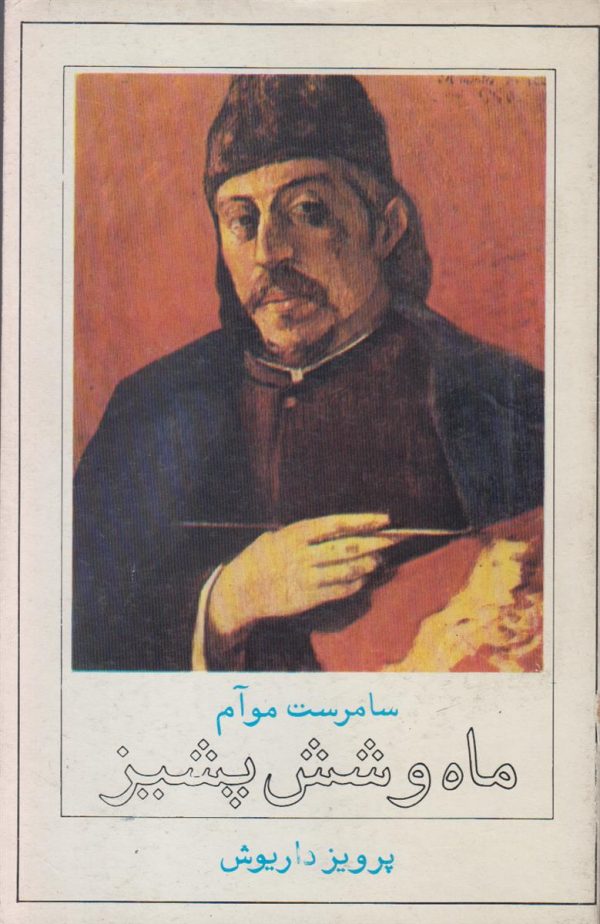 ماه و شش پشیز