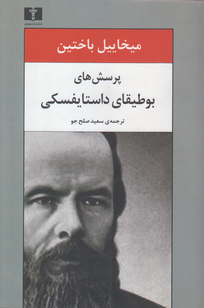 پرسش های بوطیقای داستایوفسکی