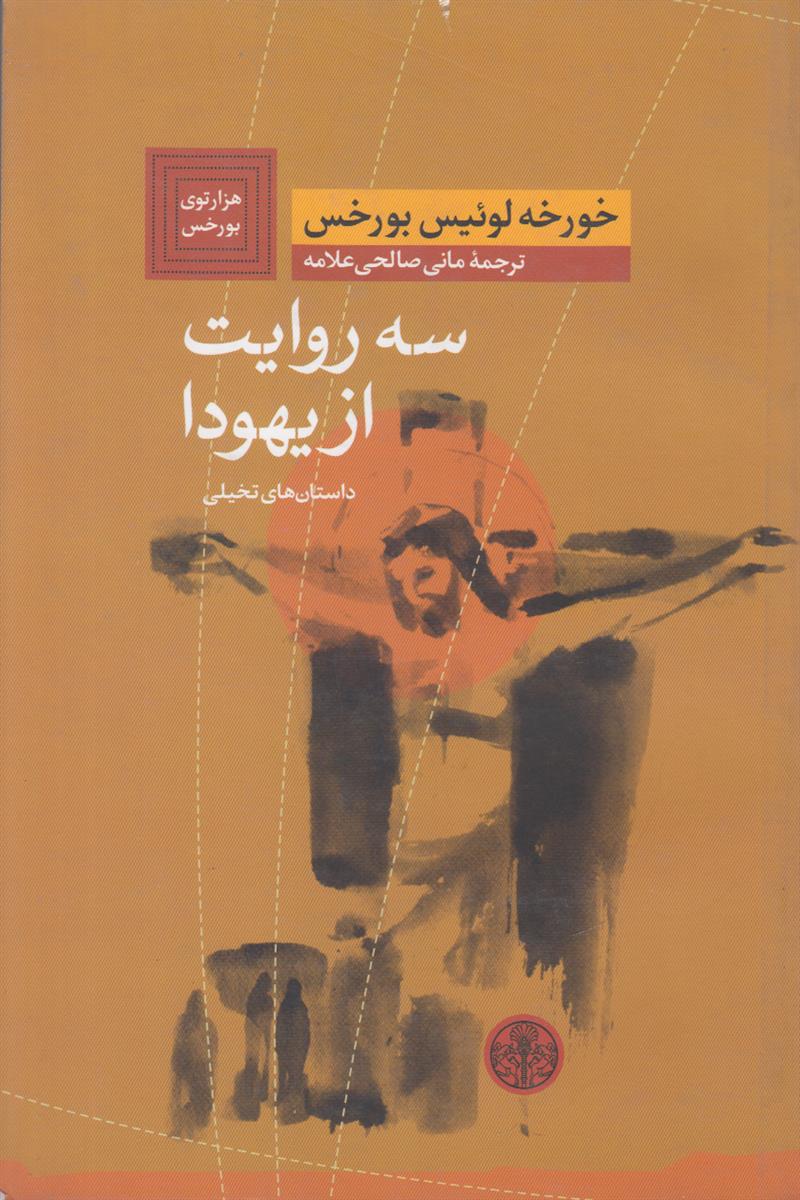 سه روایت از یهودا