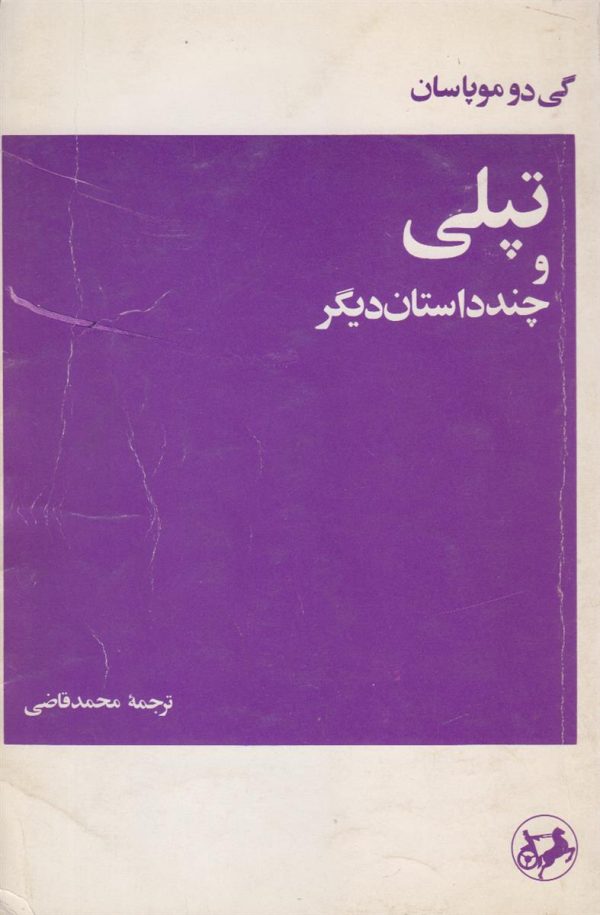 تپلی و چند داستان دیگر