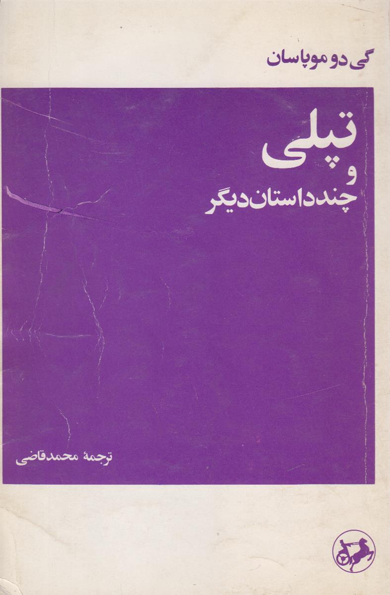 تپلی و چند داستان دیگر