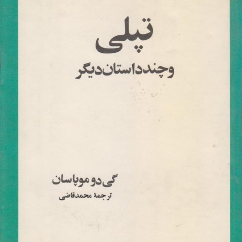 تپلی و چند داستان دیگر