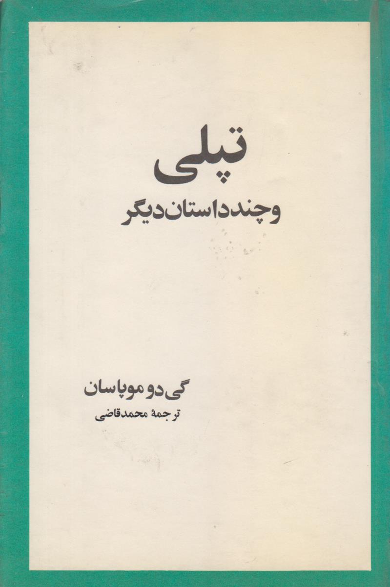 تپلی و چند داستان دیگر