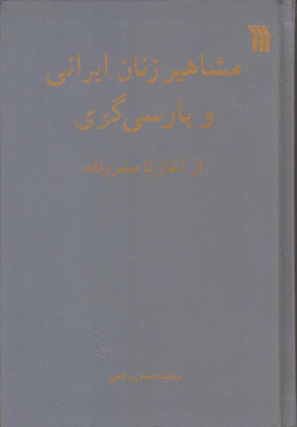 مشاهیر زنان ایرانی و پارسی گوی از آغاز تا مشروطه