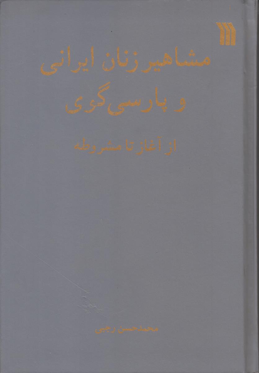 مشاهیر زنان ایرانی و پارسی گوی از آغاز...