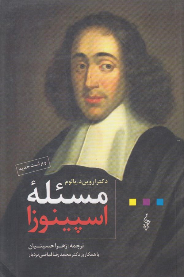 مسئله اسپینوزا