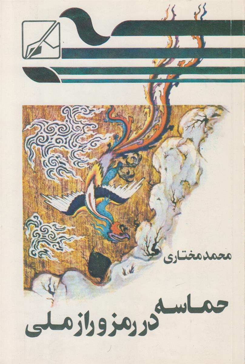 حماسه در رمز و راز ملی
