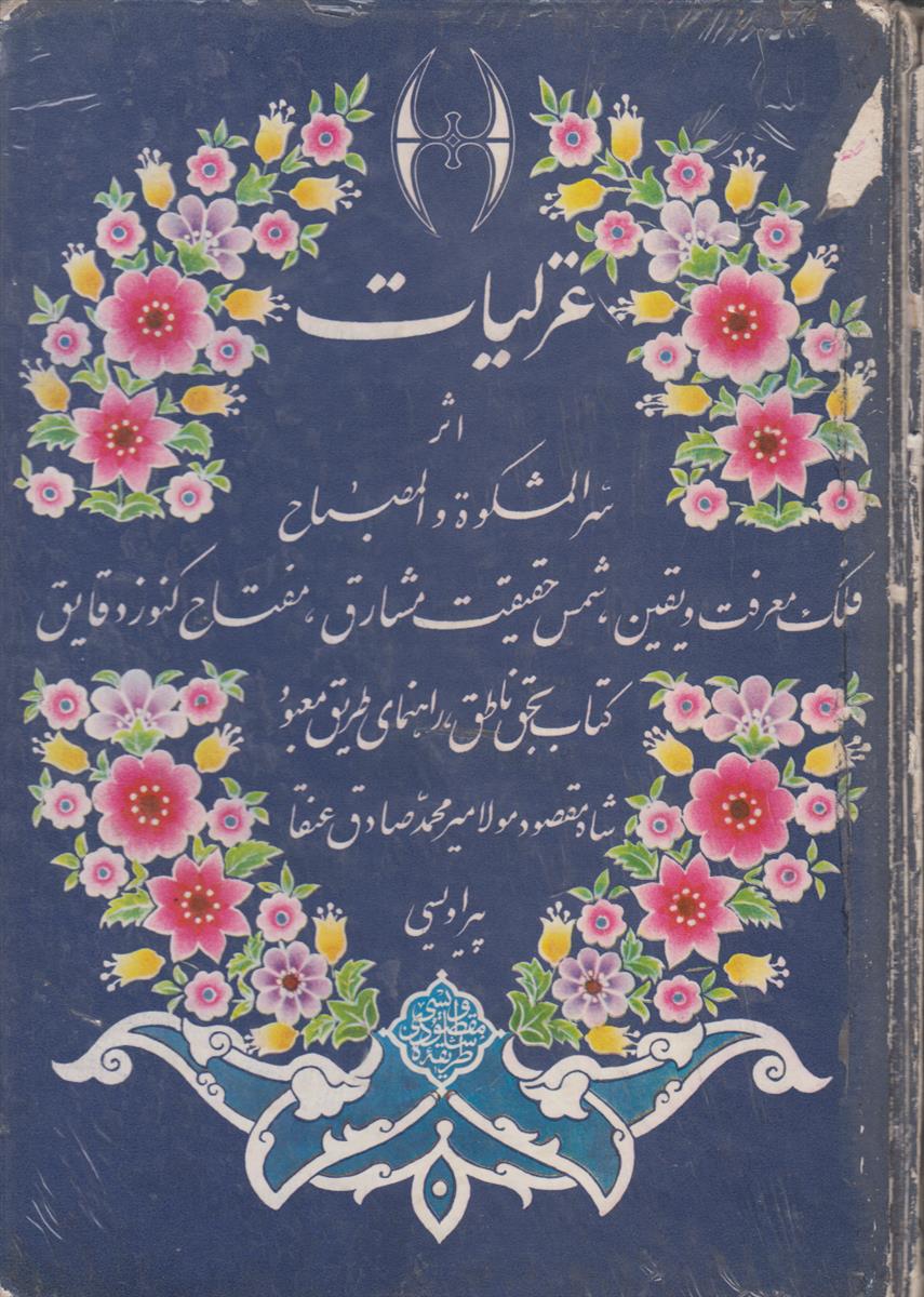 غزلیات