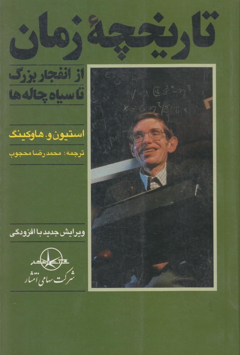 تاریخچه زمان از انفجار بزرگ تا سیاهچاله ها