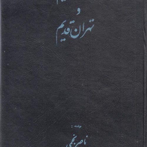 ایران قدیم و تهران قدیم