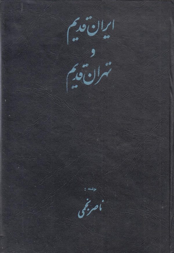 ایران قدیم و تهران قدیم