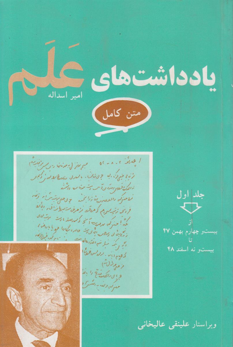 یادداشت های امیراسداله علم {7 جلدی}