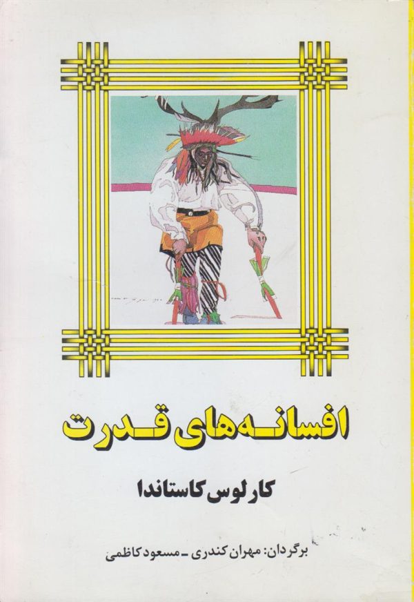 افسانه های قدرت