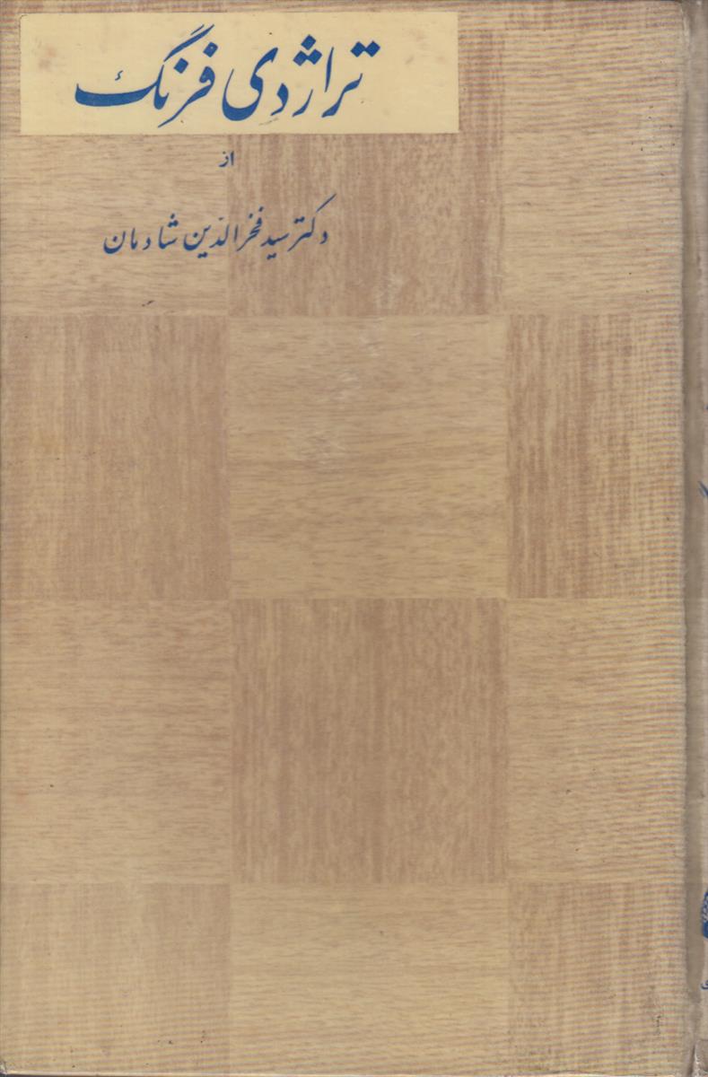 تراژدی فرنگ