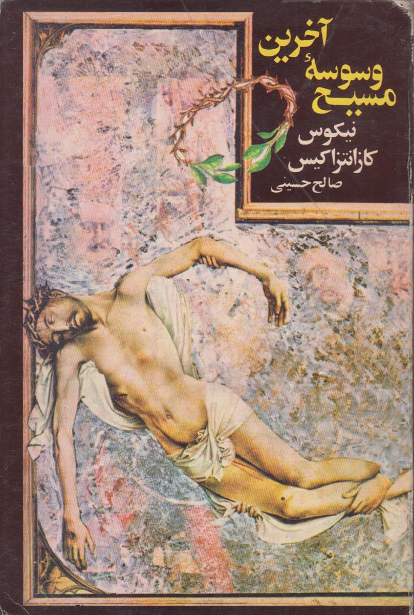 آخرین وسوسه مسیح