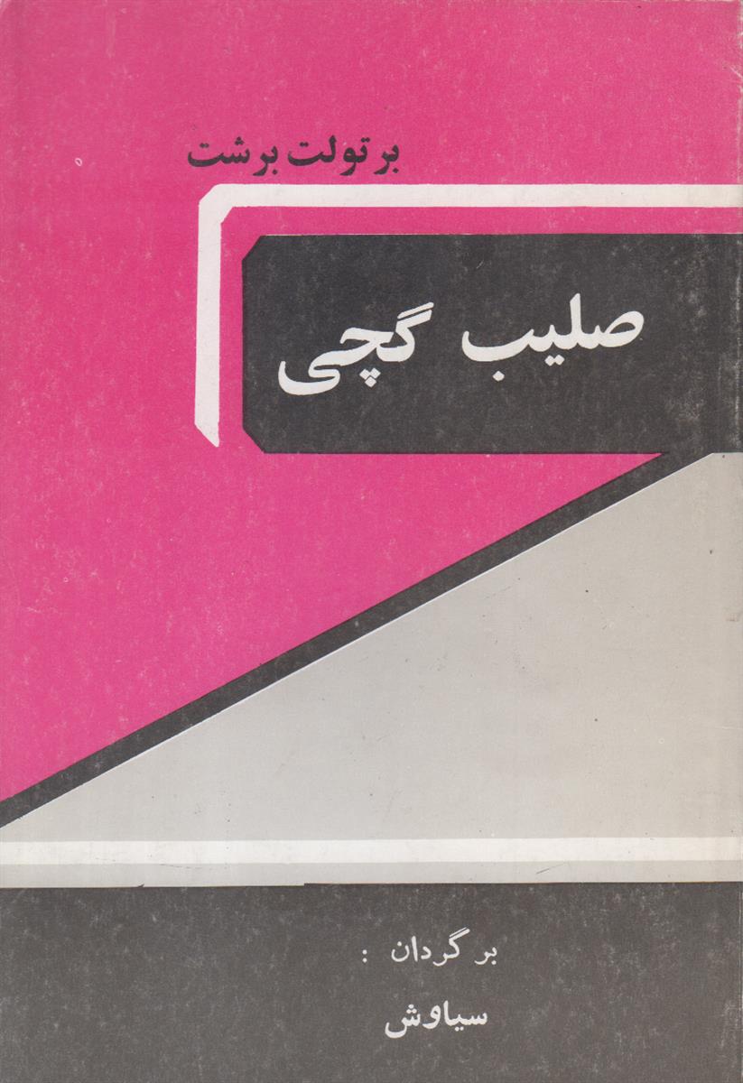 صلیب گچی