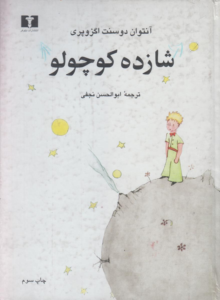 شازده کوچولو (کاغذ گلاسه)