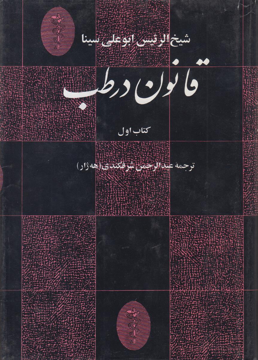 قانون در طب (7 جلدی)