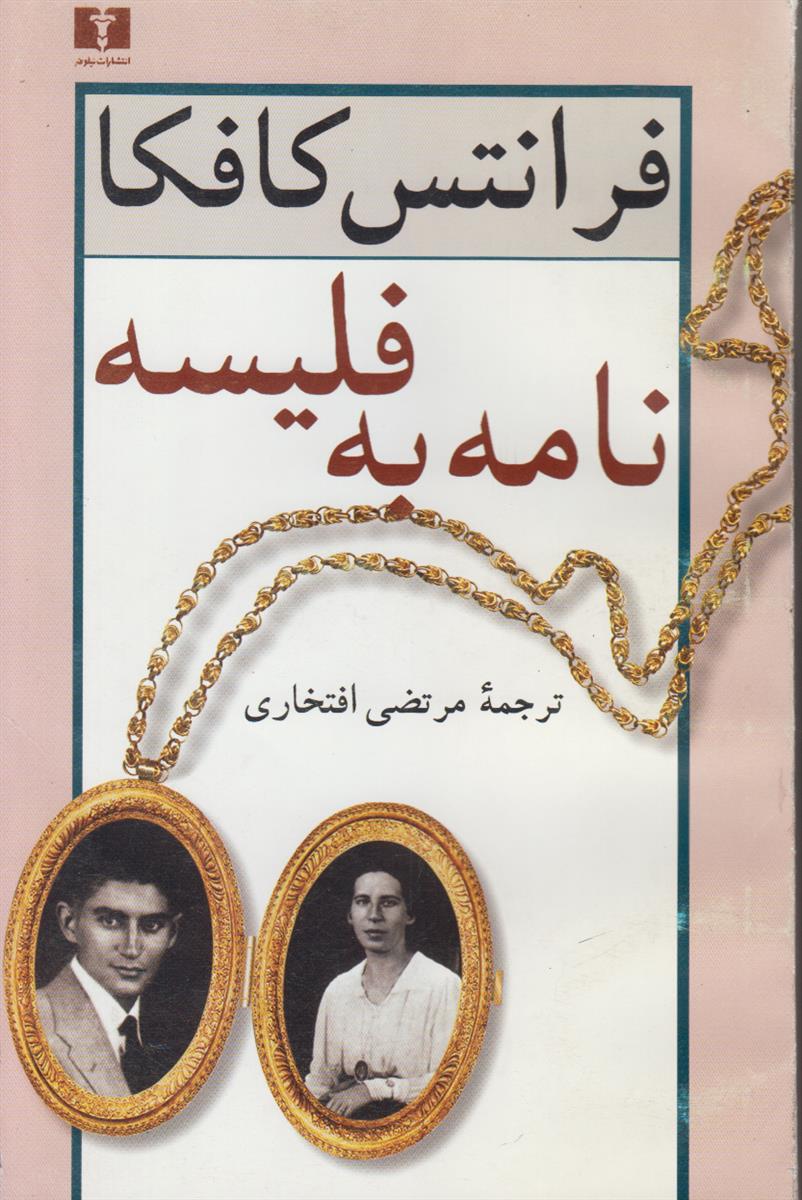 نامه به فلیسه (2 جلدی)