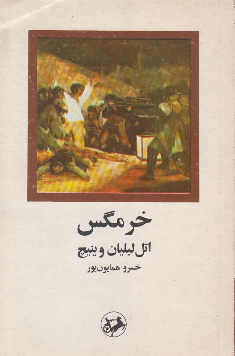 خرمگس