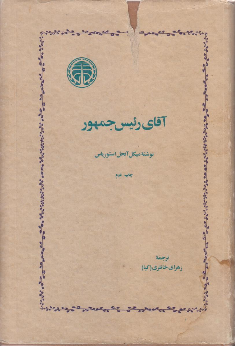 آقای رئیس جمهور