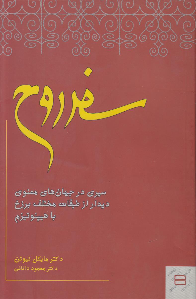 سفر روح (سیری در جهان های معنوی دیدار...