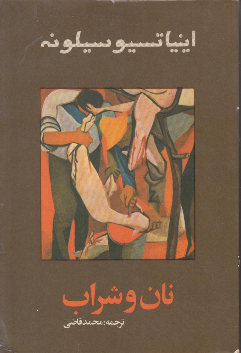 نان و شراب