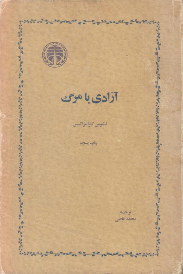 آزادی یا مرگ