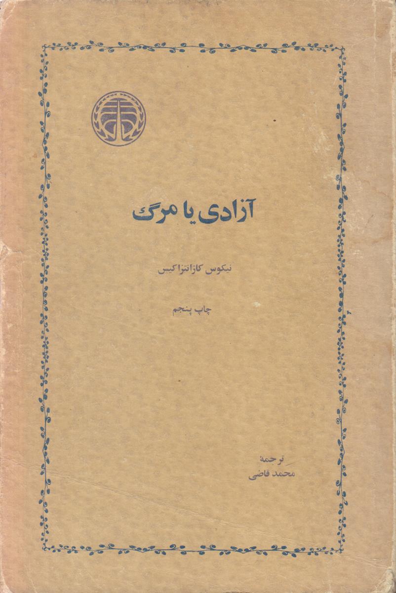آزادی یا مرگ