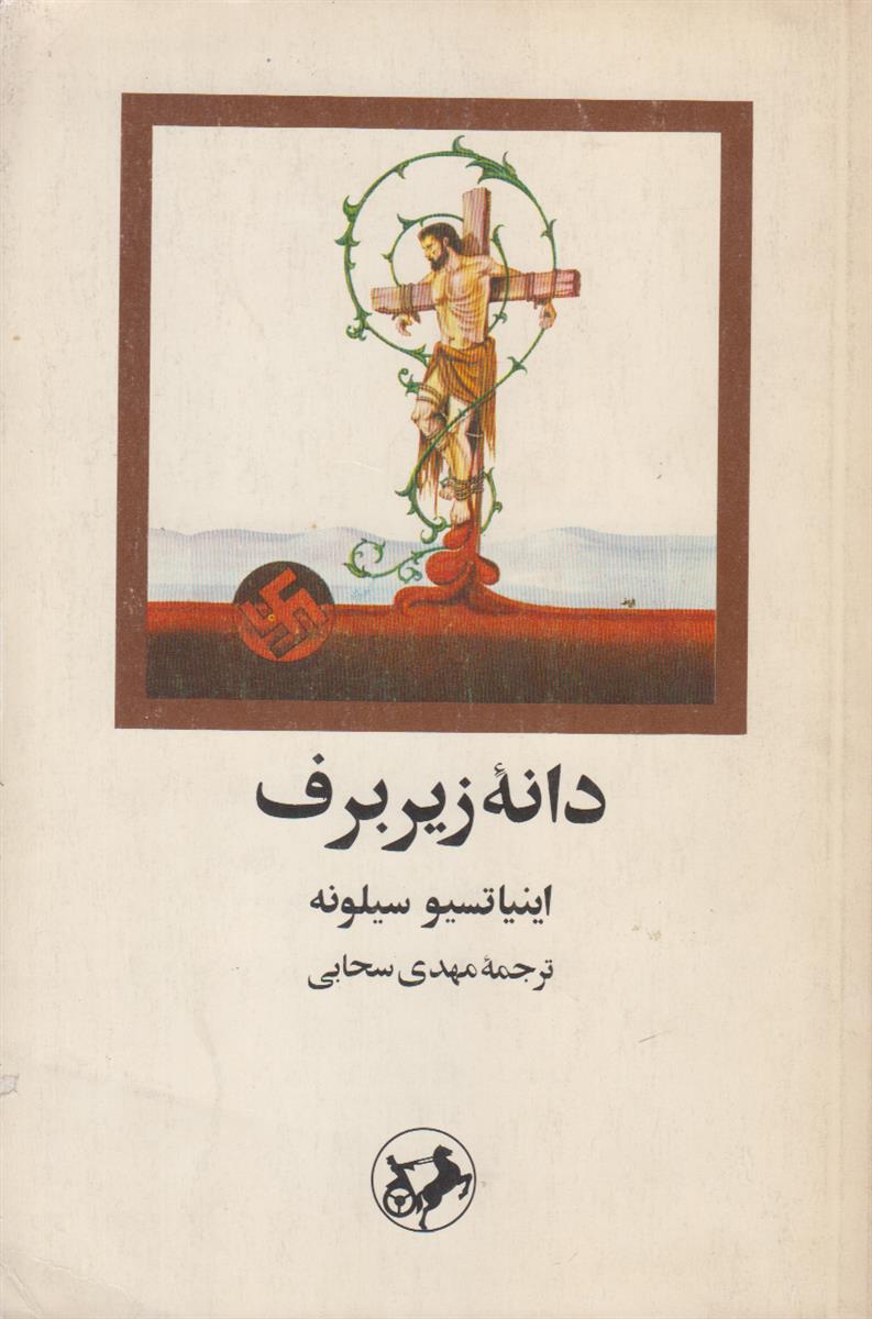 دانه زیر برف