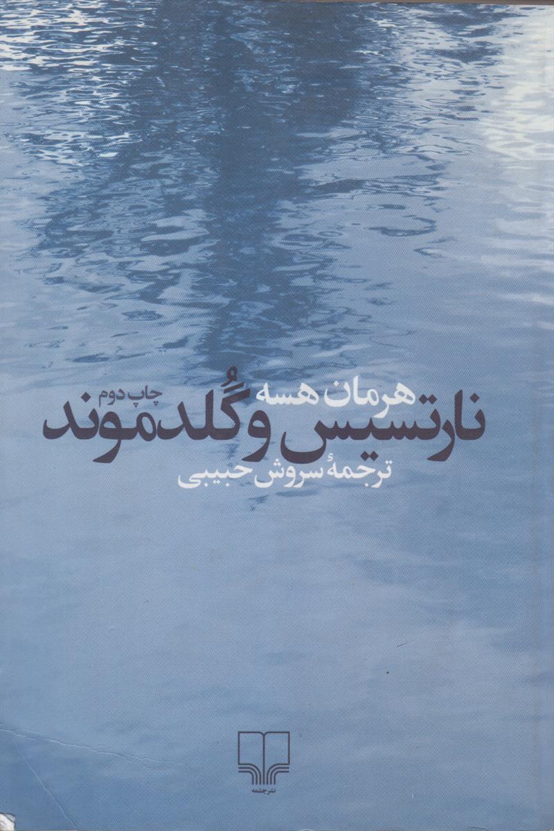 نارتسیس و گلدموند (نرگس و زرین دهن)