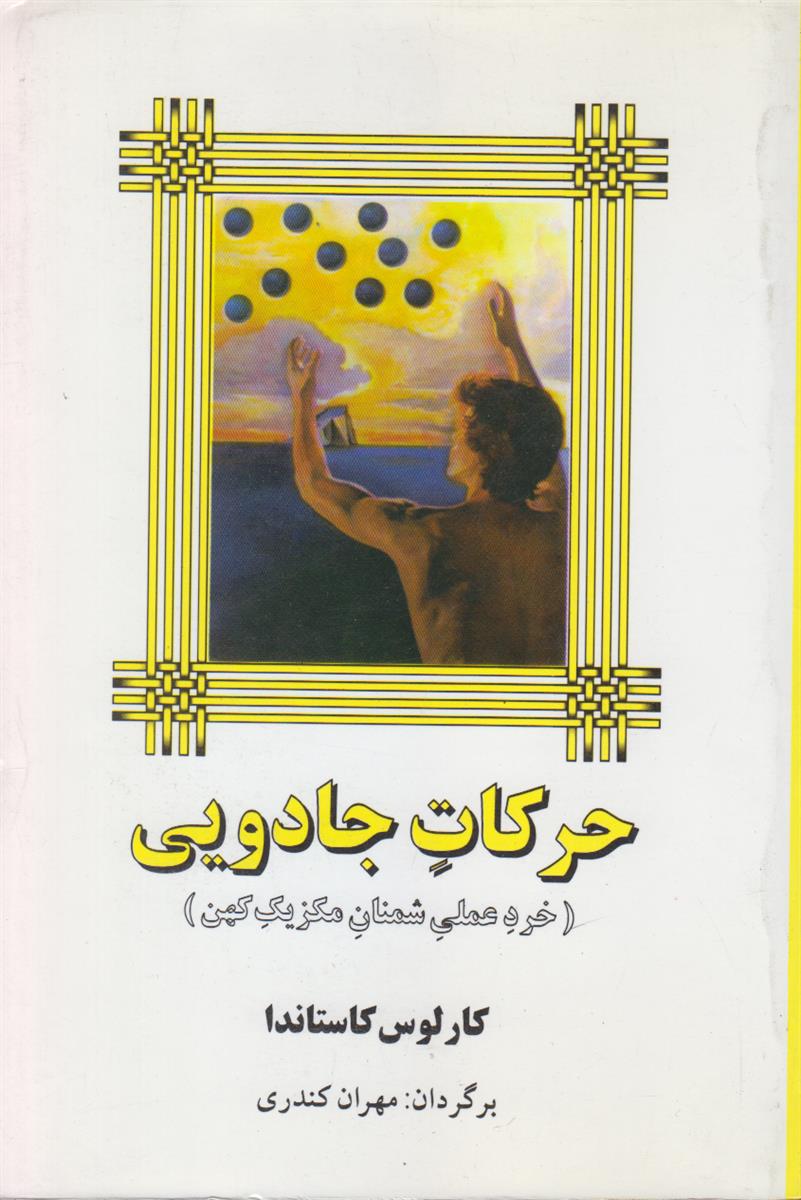 حرکات جادویی (خرد عملی شمنان مکزیک کهن)