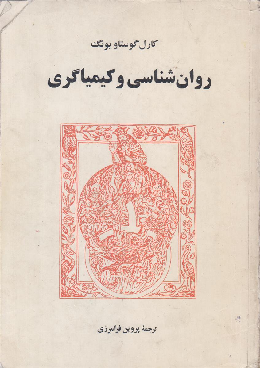 روانشناسی و کیمیاگری