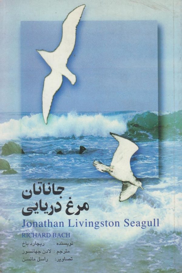 جاناتان مرغ دریایی