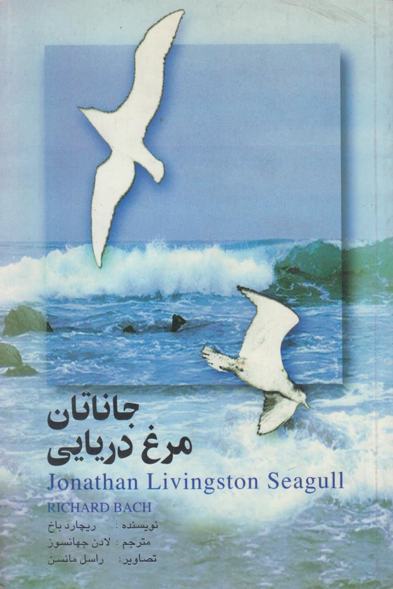 جاناتان مرغ دریایی