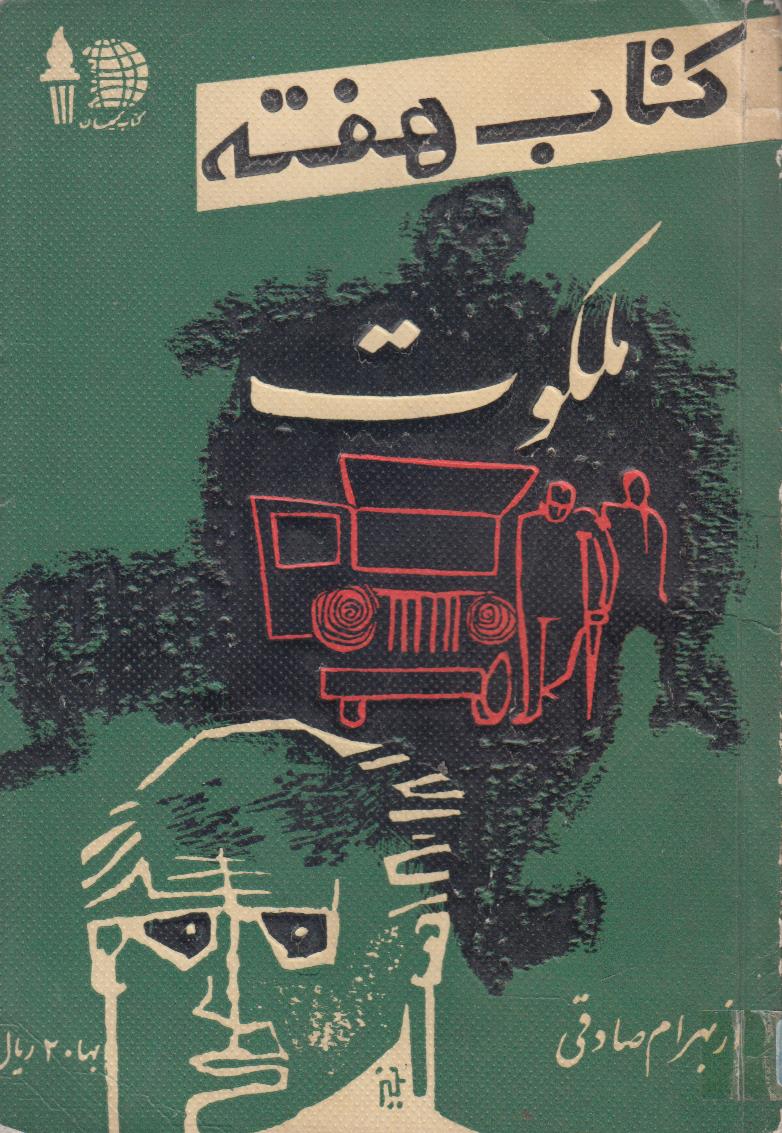 کتاب هفته شماره 12 (ملکوت)