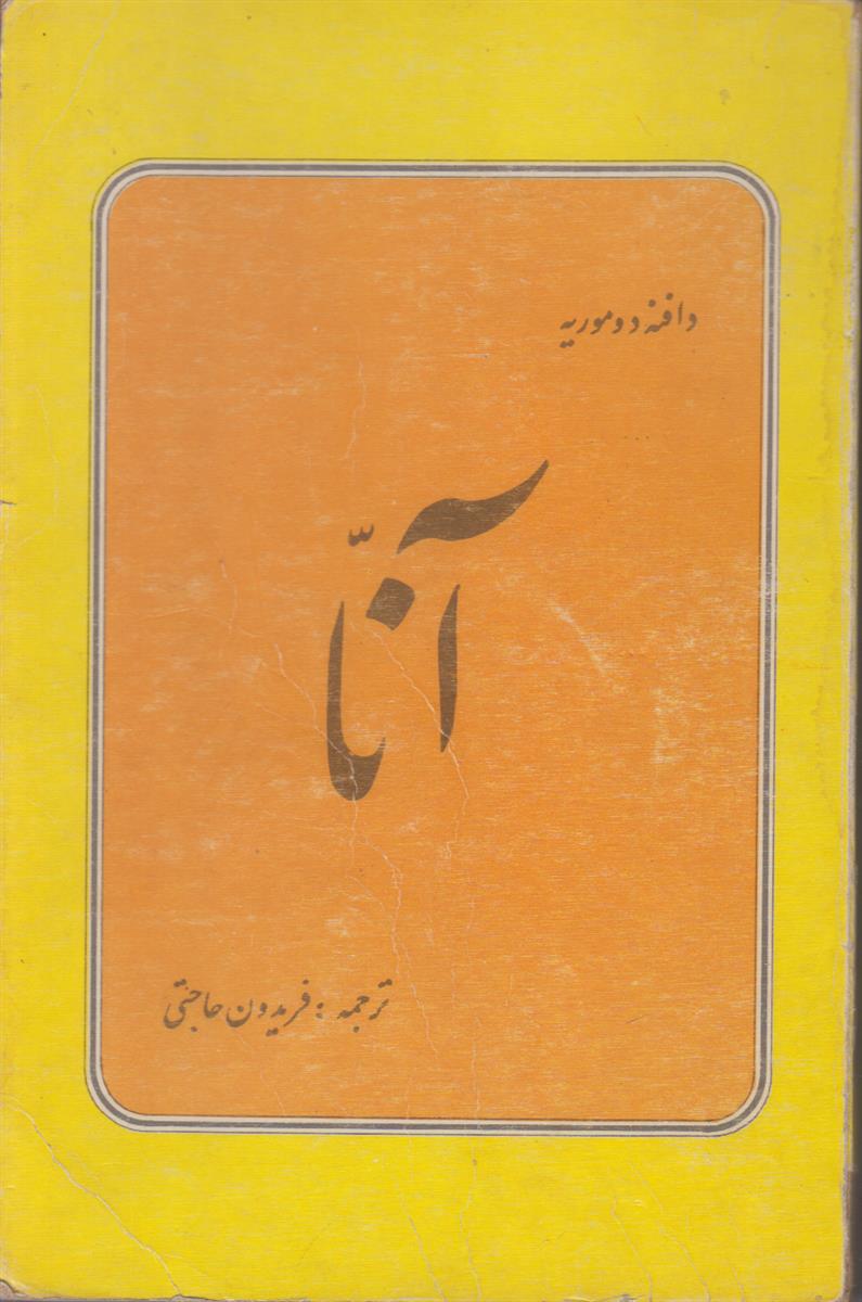 آنا