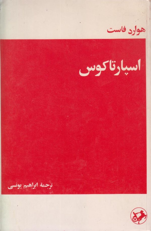 اسپارتاکوس