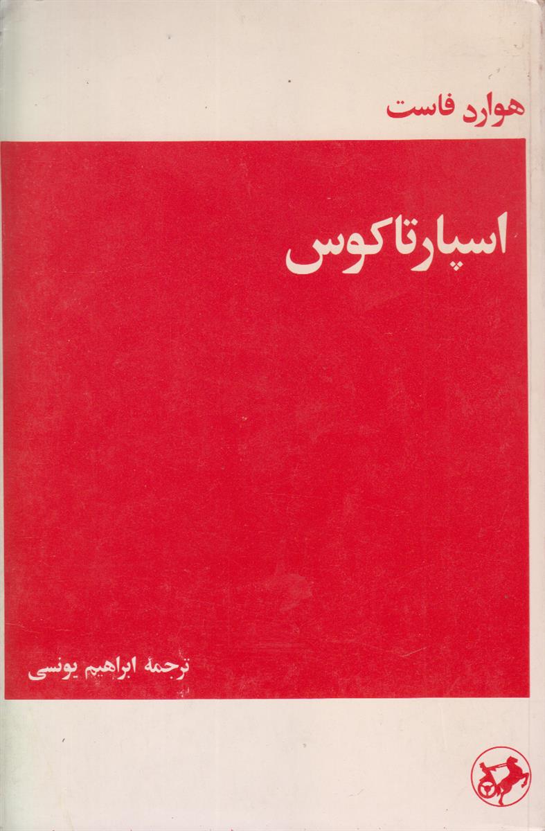 اسپارتاکوس
