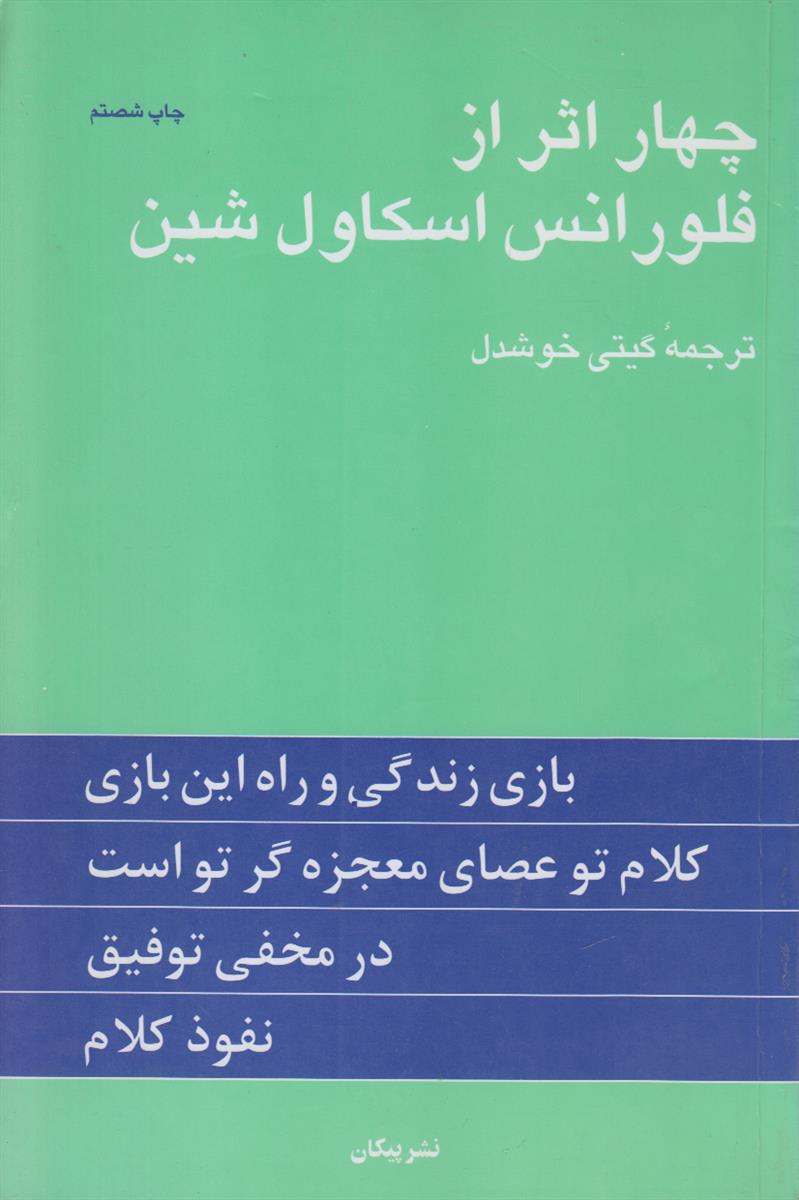 چهار اثر از فلورانس اسکاول شین