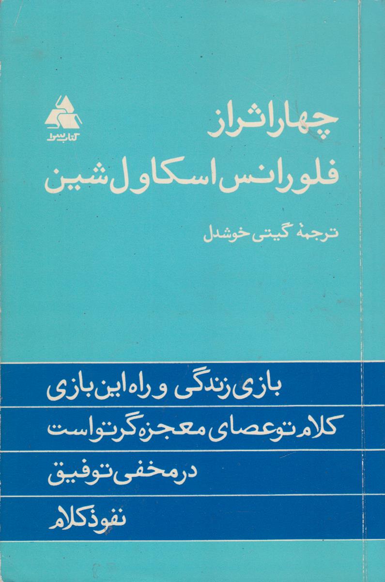 چهار اثر از فلورانس اسکاول شین