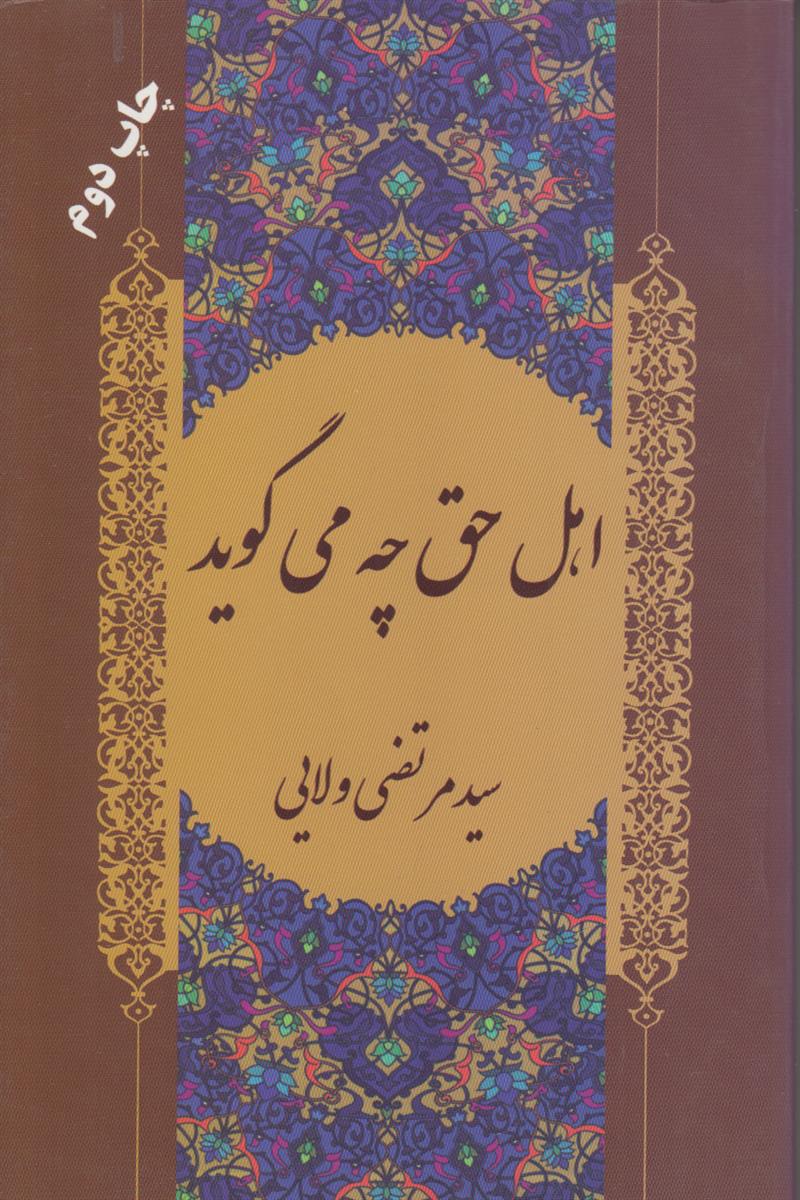 اهل حق چه می گوید