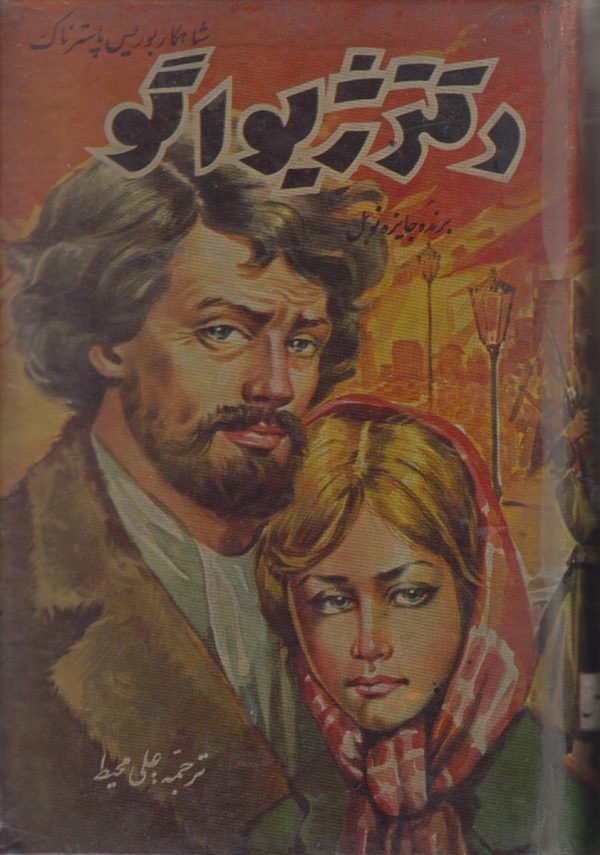 دکتر ژیواگو