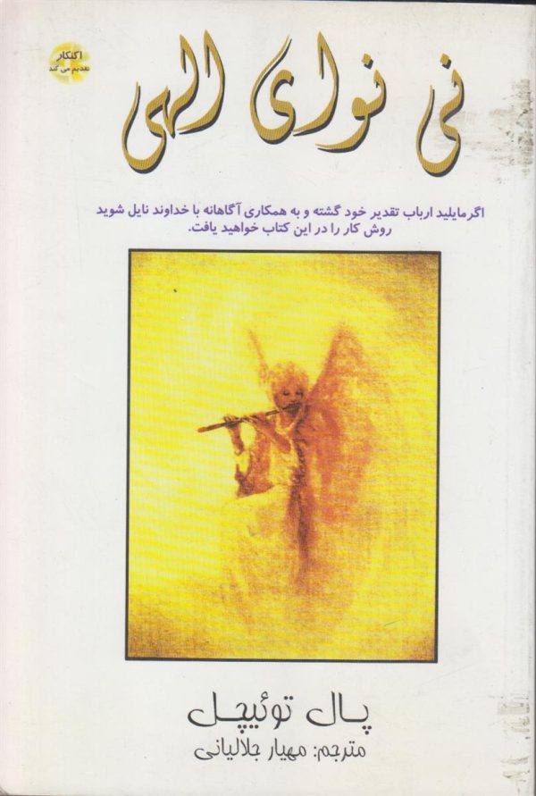 نی نوای الهی