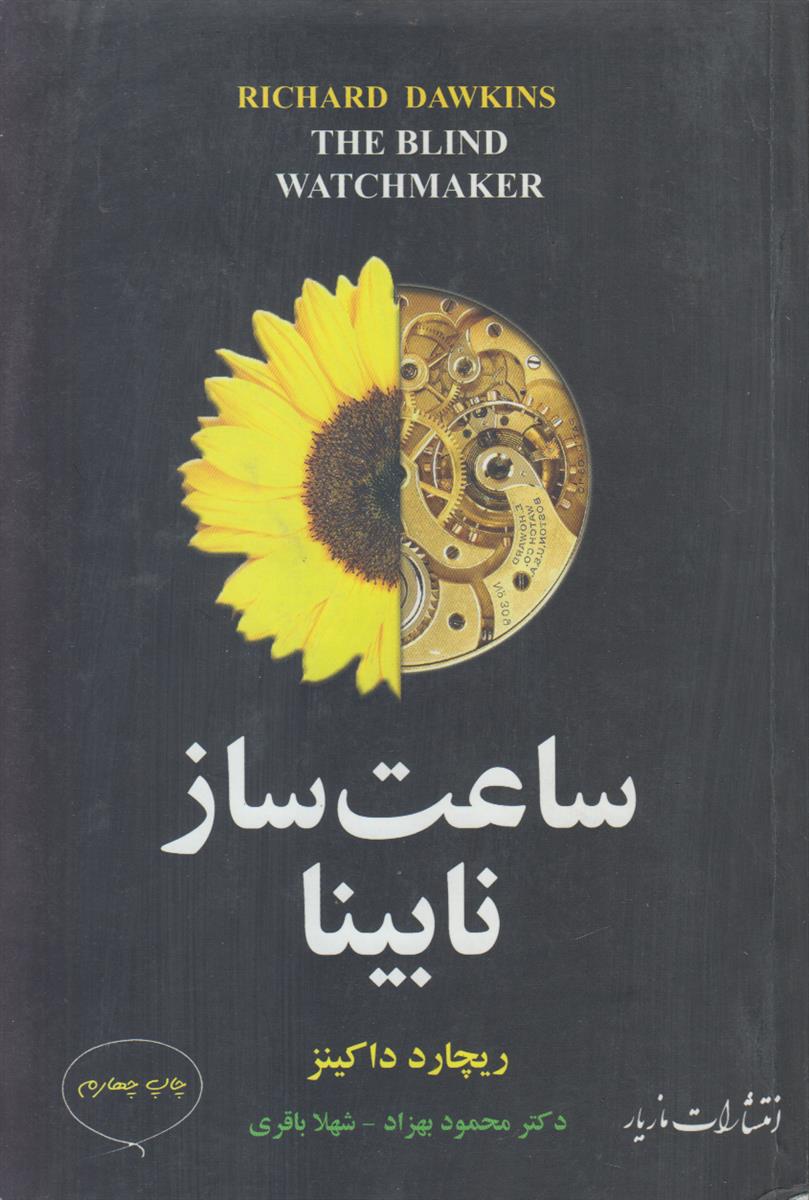 ساعت ساز نابینا