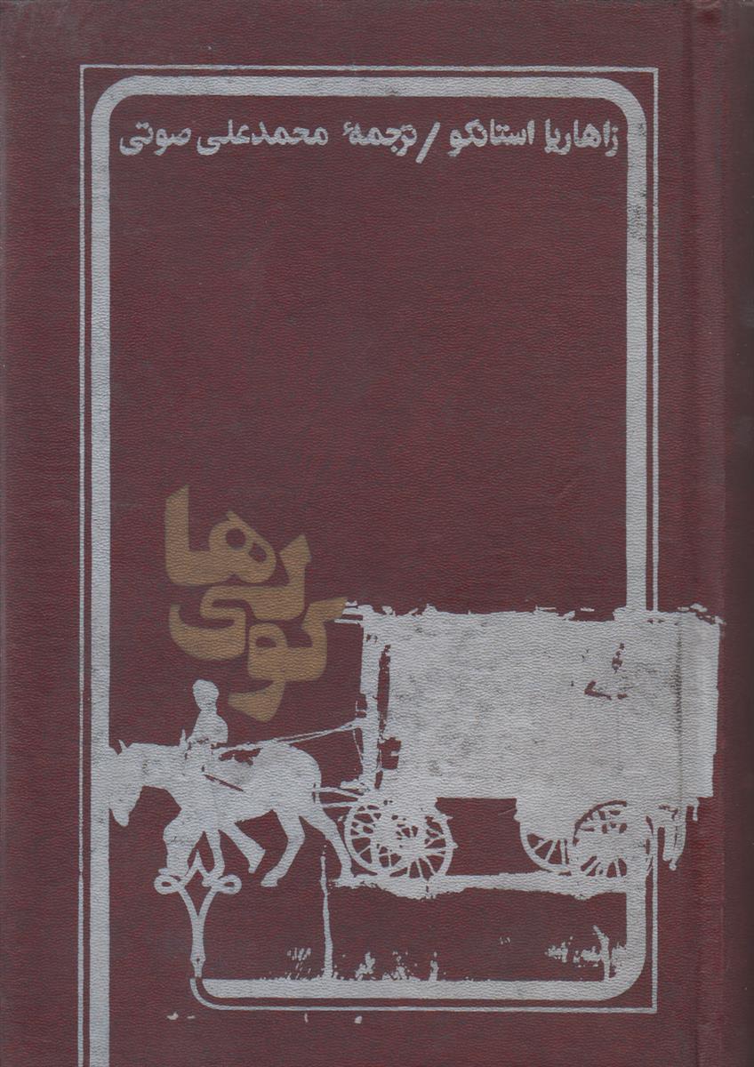 کولی ها