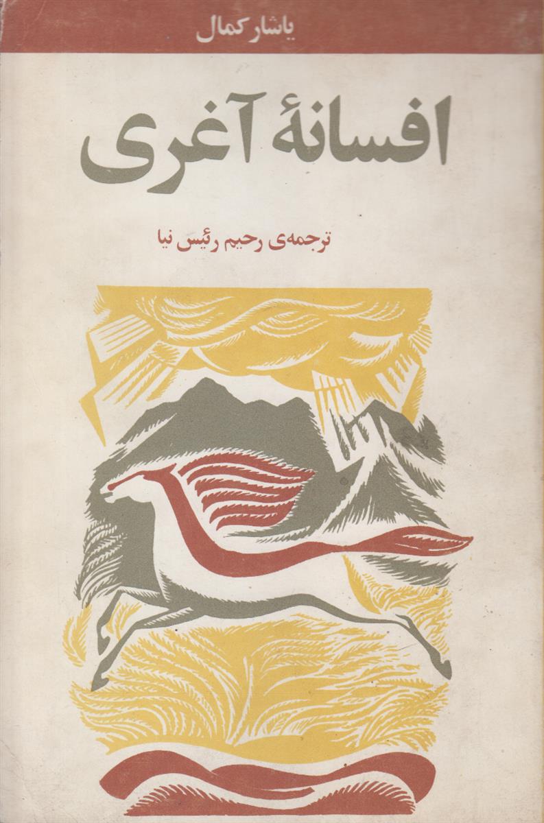افسانه آغری