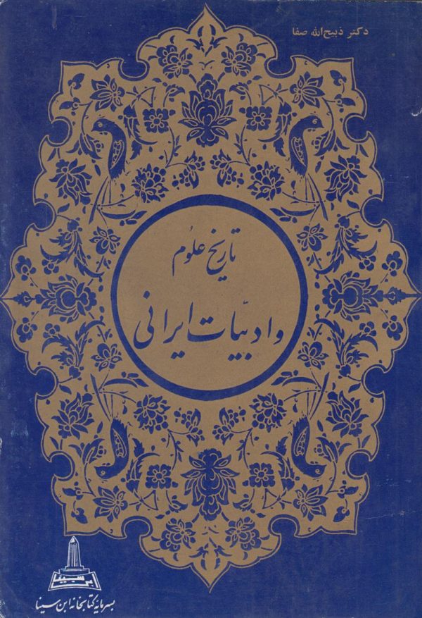 تاریخ علوم و ادبیات ایرانی