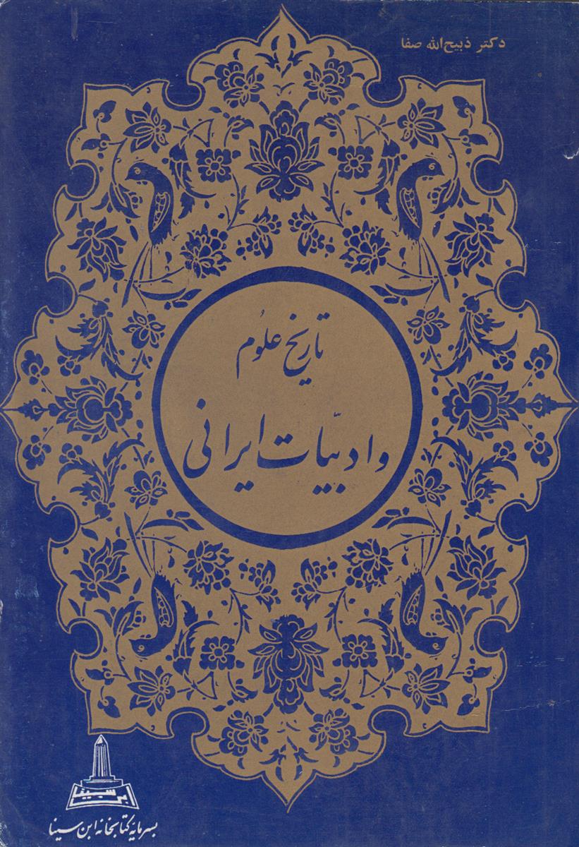 تاریخ علوم و ادبیات ایرانی